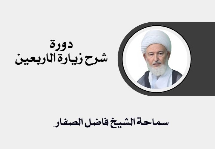 دورة شرح زيارة الاربعين